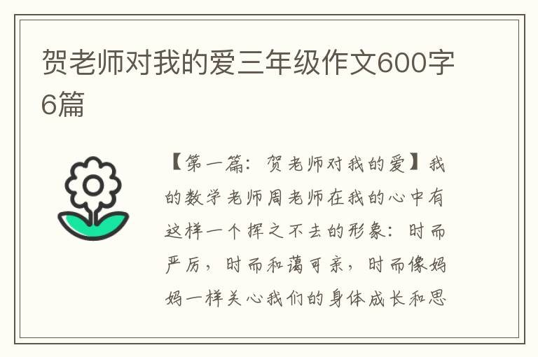 贺老师对我的爱三年级作文600字6篇