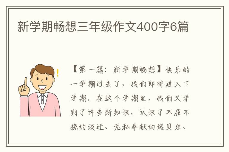 新学期畅想三年级作文400字6篇