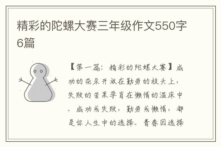 精彩的陀螺大赛三年级作文550字6篇