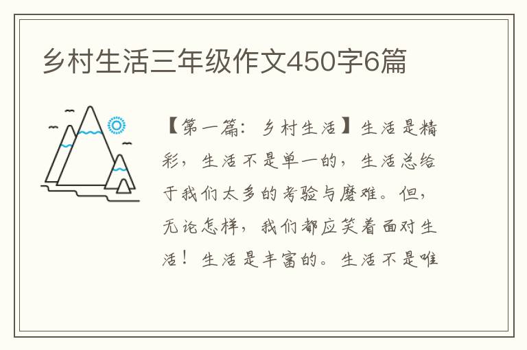 乡村生活三年级作文450字6篇