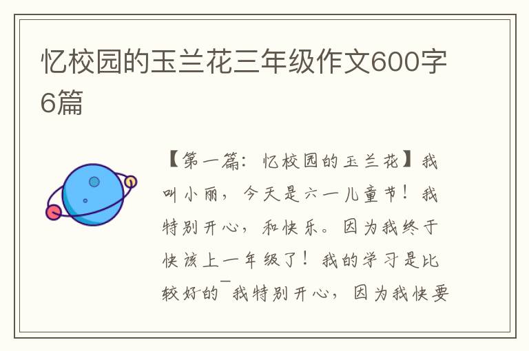 忆校园的玉兰花三年级作文600字6篇