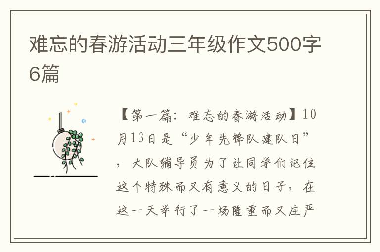 难忘的春游活动三年级作文500字6篇