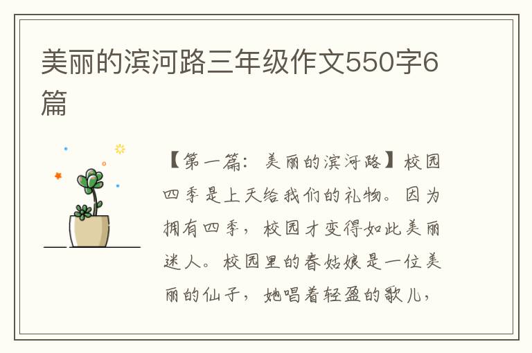 美丽的滨河路三年级作文550字6篇