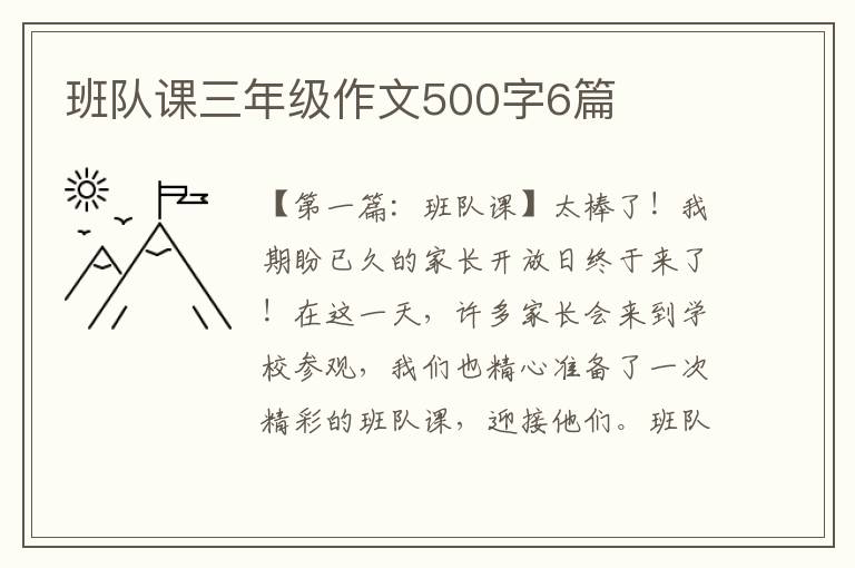 班队课三年级作文500字6篇