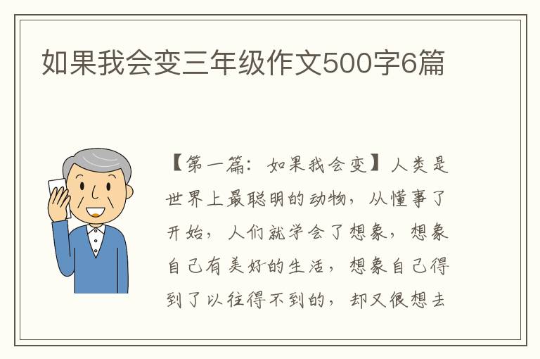 如果我会变三年级作文500字6篇