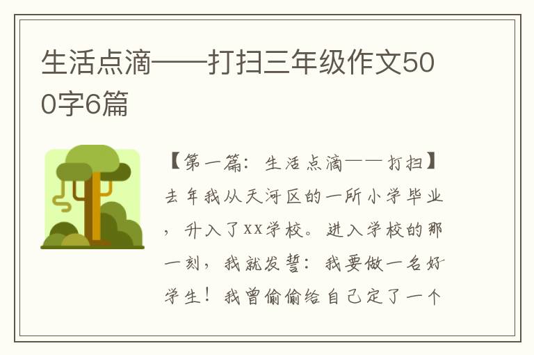 生活点滴——打扫三年级作文500字6篇