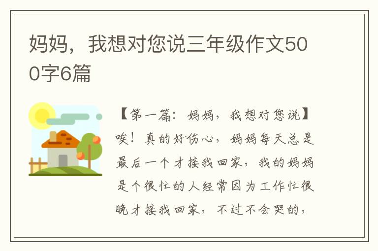 妈妈，我想对您说三年级作文500字6篇