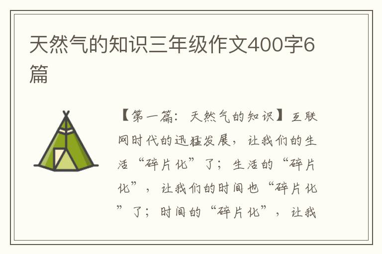 天然气的知识三年级作文400字6篇