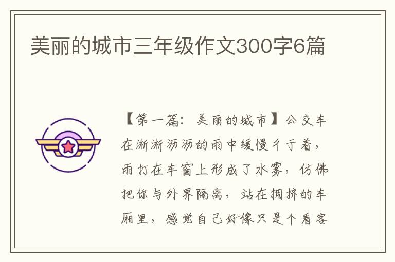 美丽的城市三年级作文300字6篇