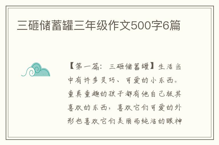 三砸储蓄罐三年级作文500字6篇