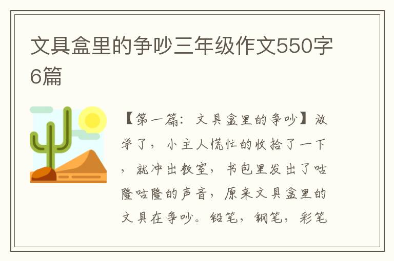 文具盒里的争吵三年级作文550字6篇