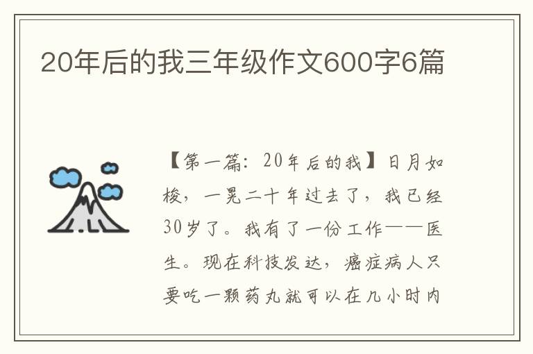 20年后的我三年级作文600字6篇