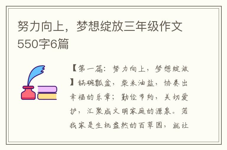 努力向上，梦想绽放三年级作文550字6篇