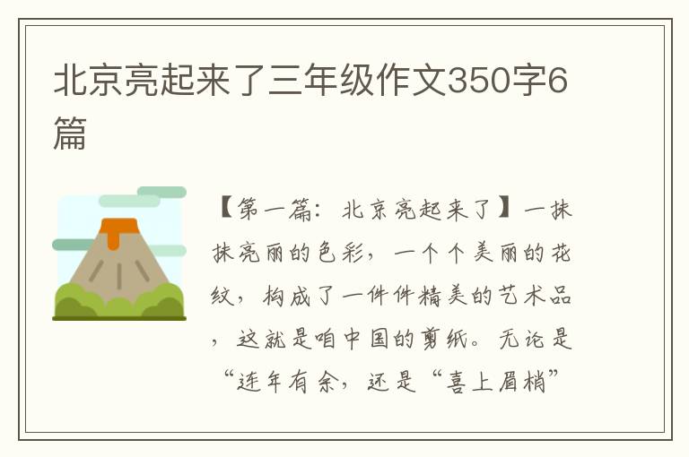 北京亮起来了三年级作文350字6篇