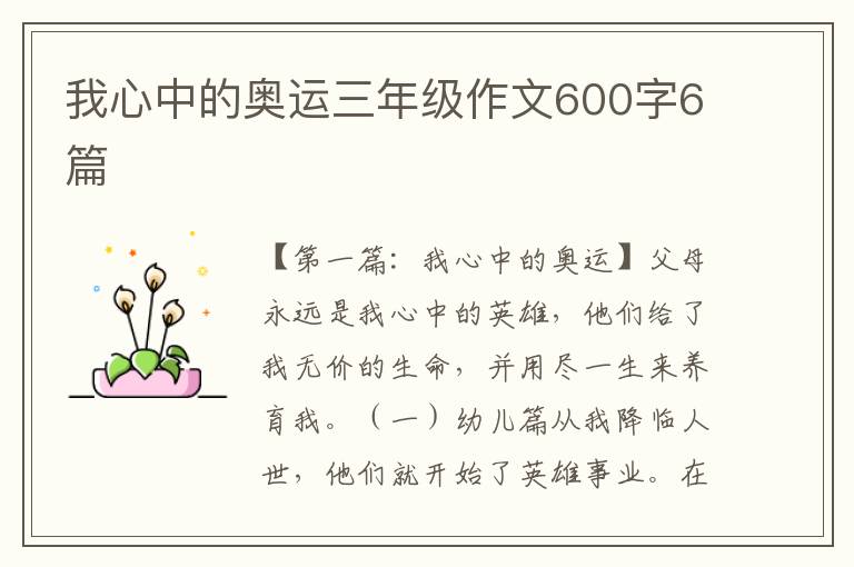 我心中的奥运三年级作文600字6篇