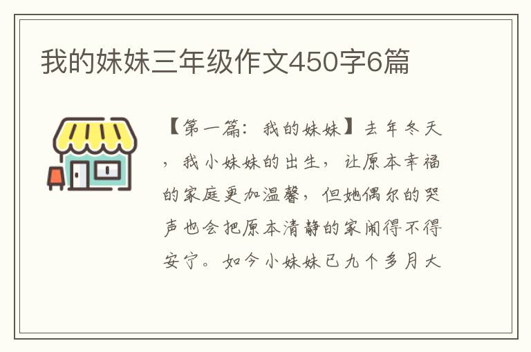 我的妹妹三年级作文450字6篇