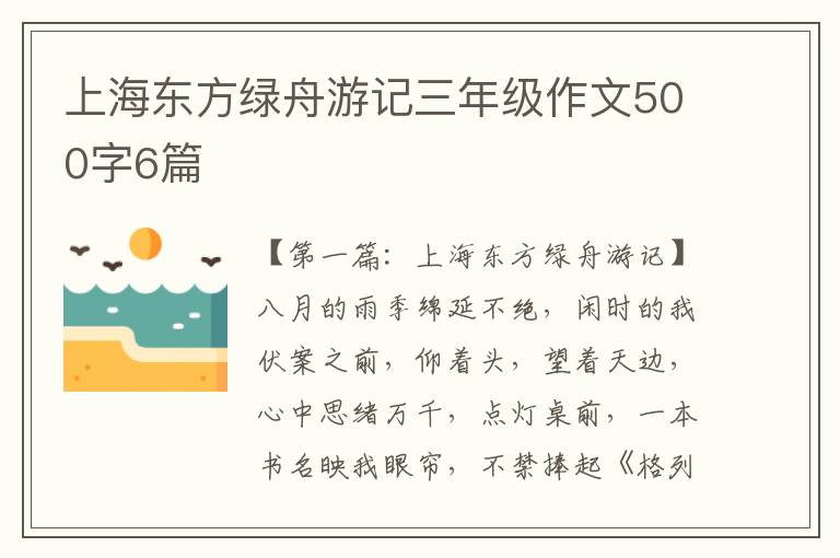 上海东方绿舟游记三年级作文500字6篇