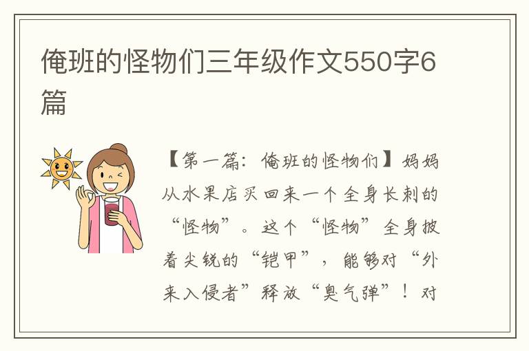 俺班的怪物们三年级作文550字6篇