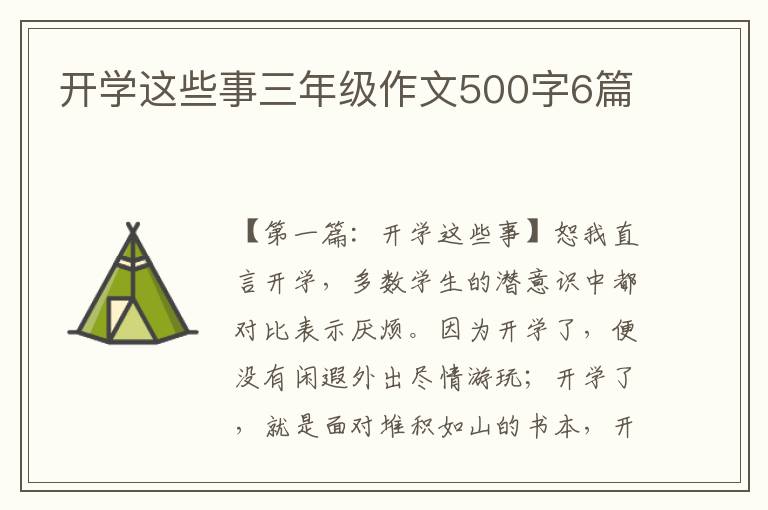 开学这些事三年级作文500字6篇