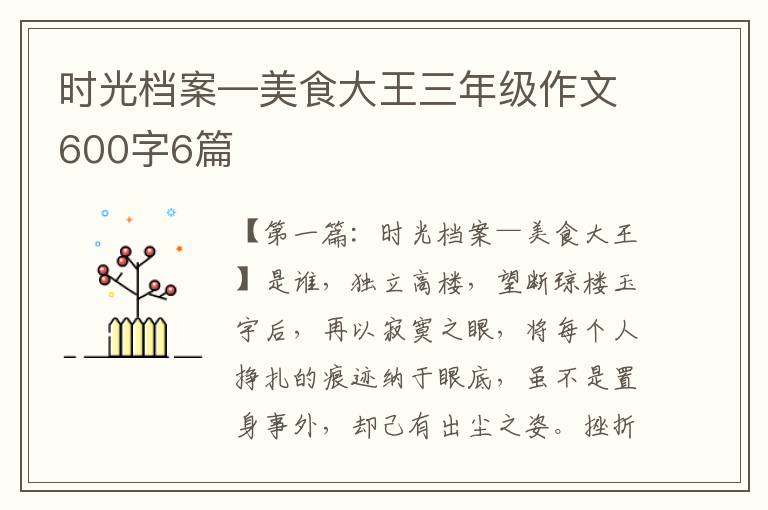 时光档案—美食大王三年级作文600字6篇