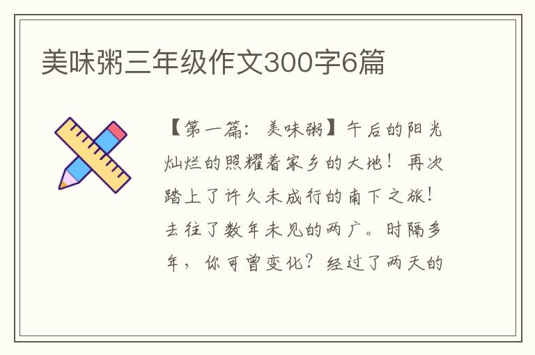 美味粥三年级作文300字6篇