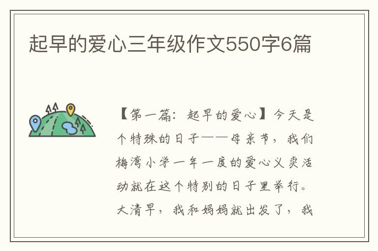 起早的爱心三年级作文550字6篇