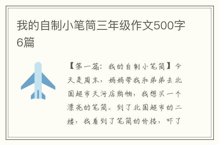 我的自制小笔筒三年级作文500字6篇