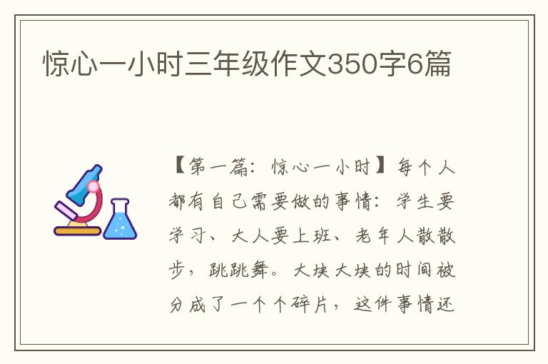 惊心一小时三年级作文350字6篇