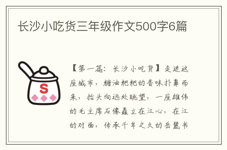 长沙小吃货三年级作文500字6篇