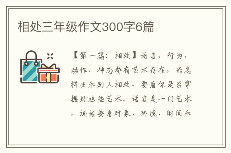 相处三年级作文300字6篇