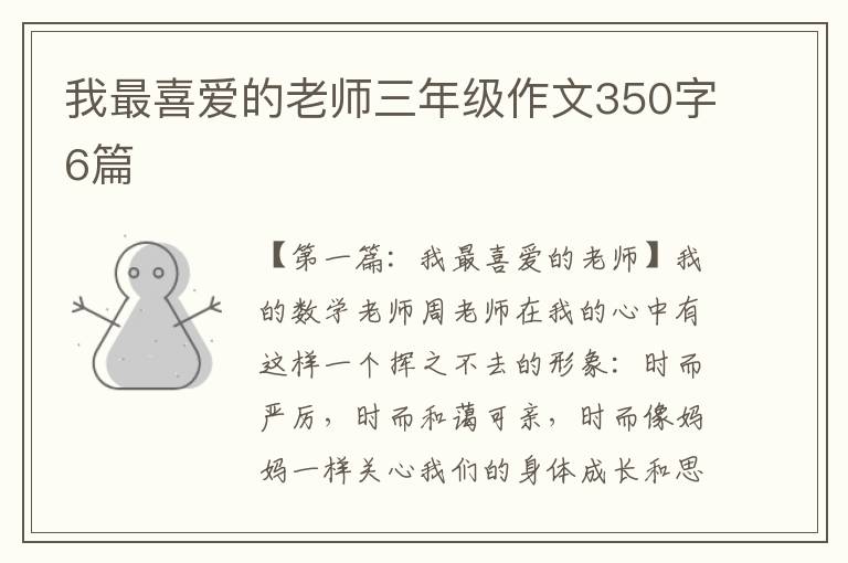 我最喜爱的老师三年级作文350字6篇