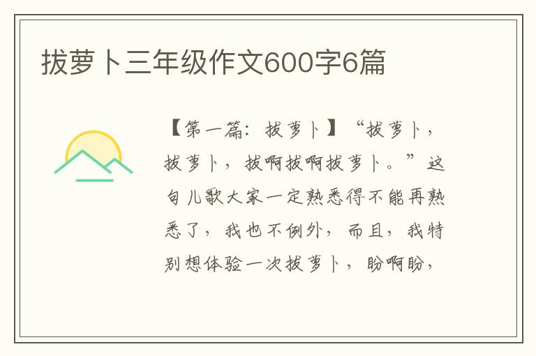 拔萝卜三年级作文600字6篇