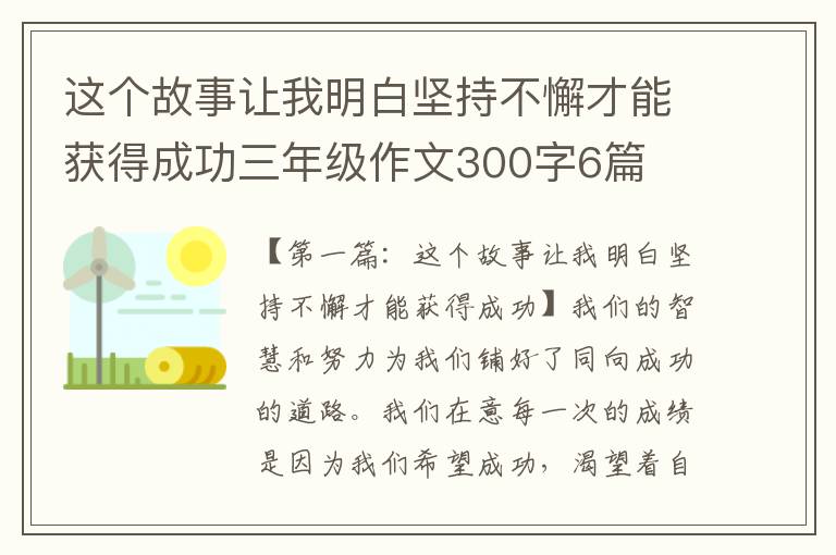 这个故事让我明白坚持不懈才能获得成功三年级作文300字6篇