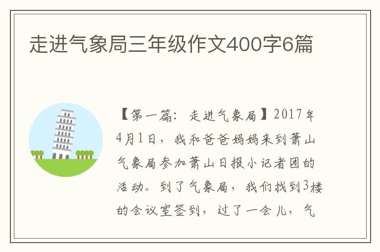 走进气象局三年级作文400字6篇