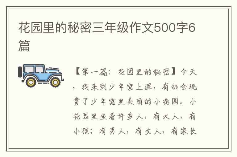 花园里的秘密三年级作文500字6篇