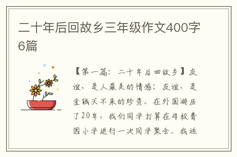 二十年后回故乡三年级作文400字6篇