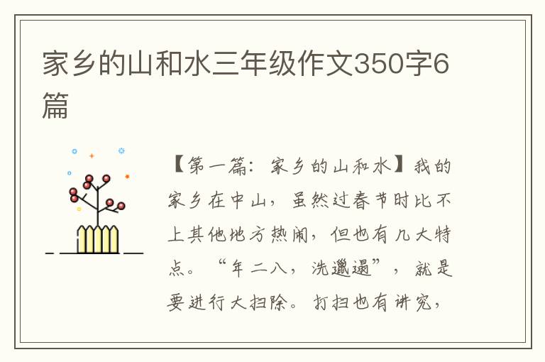 家乡的山和水三年级作文350字6篇