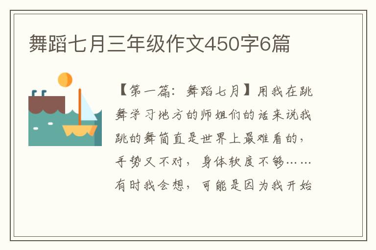 舞蹈七月三年级作文450字6篇