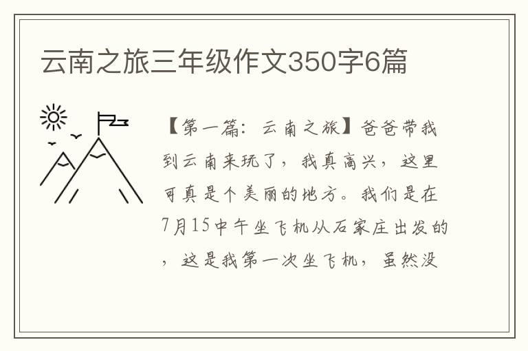 云南之旅三年级作文350字6篇