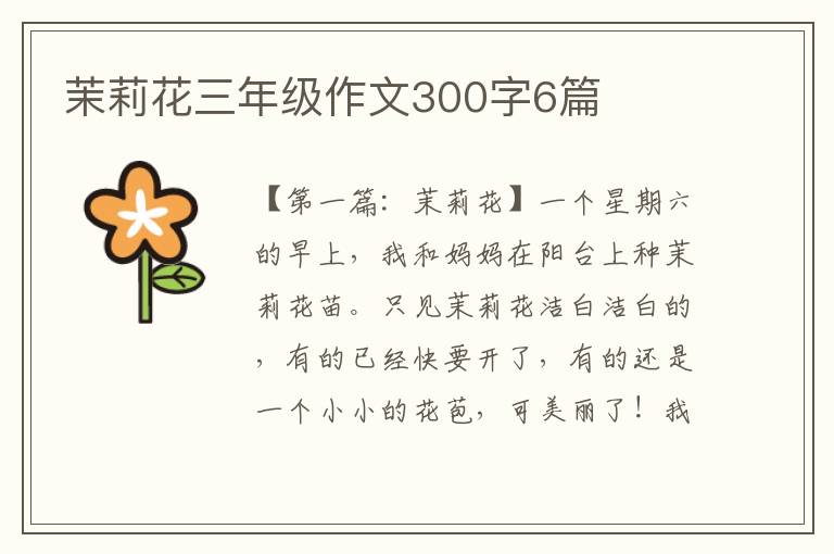 茉莉花三年级作文300字6篇