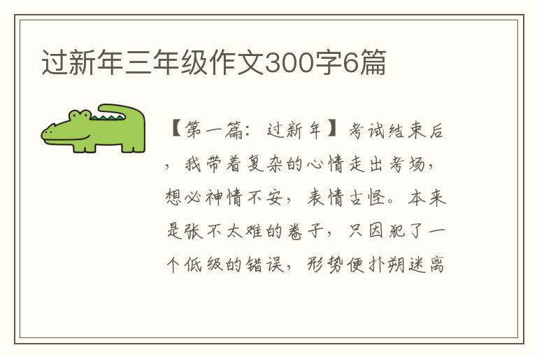 过新年三年级作文300字6篇