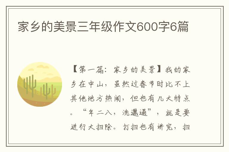 家乡的美景三年级作文600字6篇