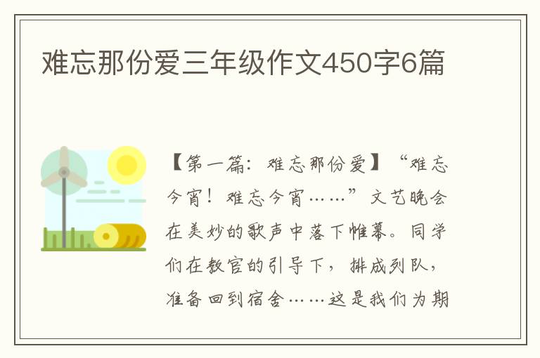 难忘那份爱三年级作文450字6篇