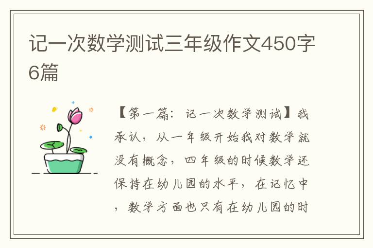 记一次数学测试三年级作文450字6篇