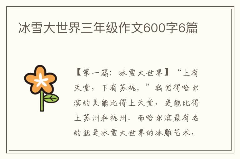 冰雪大世界三年级作文600字6篇