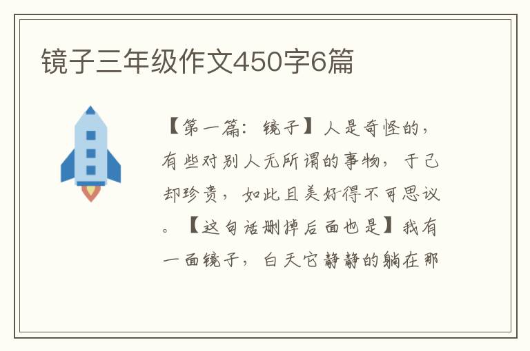 镜子三年级作文450字6篇