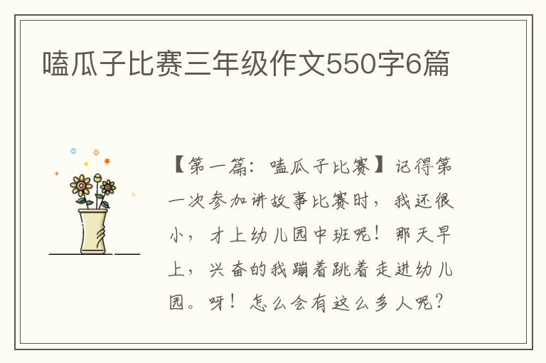 嗑瓜子比赛三年级作文550字6篇