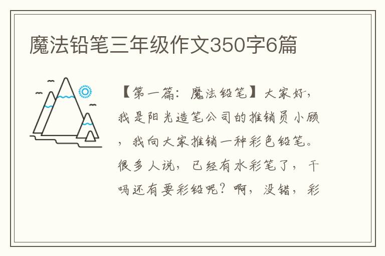 魔法铅笔三年级作文350字6篇