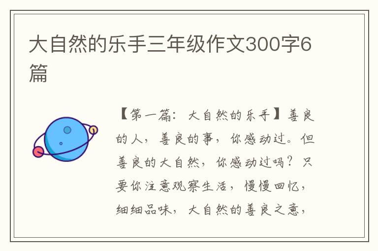 大自然的乐手三年级作文300字6篇