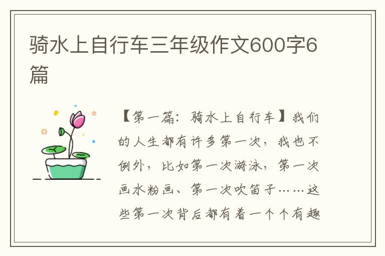 骑水上自行车三年级作文600字6篇